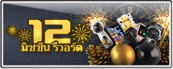 12 มิชชั่น รีวอร์ด!